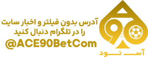 ace90bet ثبت نام