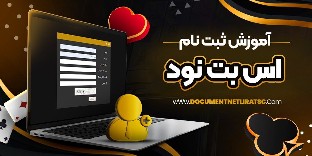 آموزش ثبت نام اس بت نود