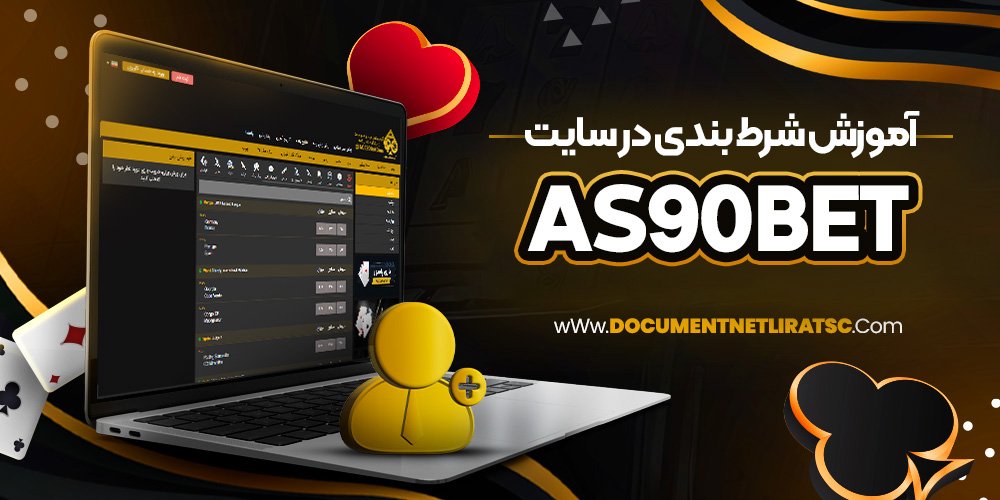 آموزش شرط بندی در سایت as90bet