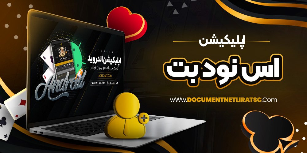 اپلیکیشن اس نود بت