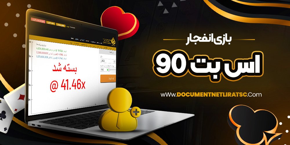 بازی انفجار اس بت 90