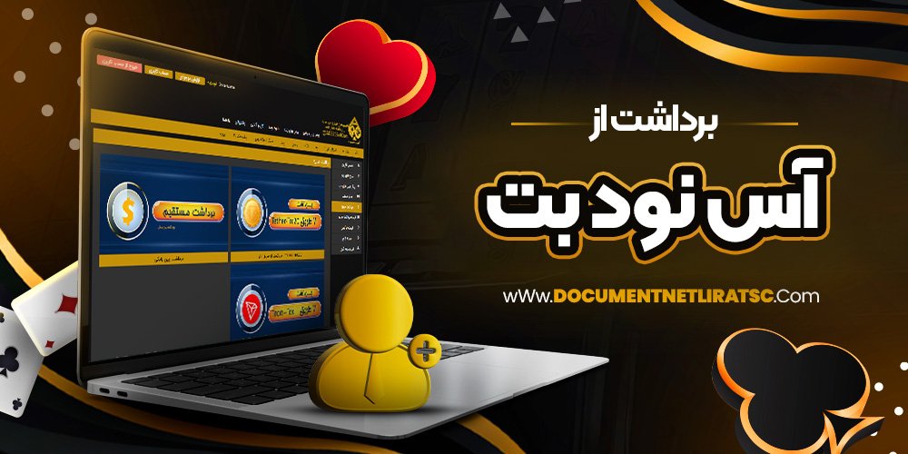 برداشت از آس نود بت