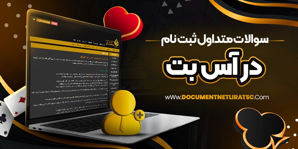 سوالات متداول ثبت نام در آس بت