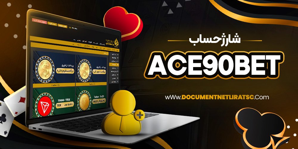 شارژ حساب ace90bet