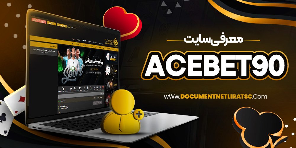 معرفی سایت acebet90