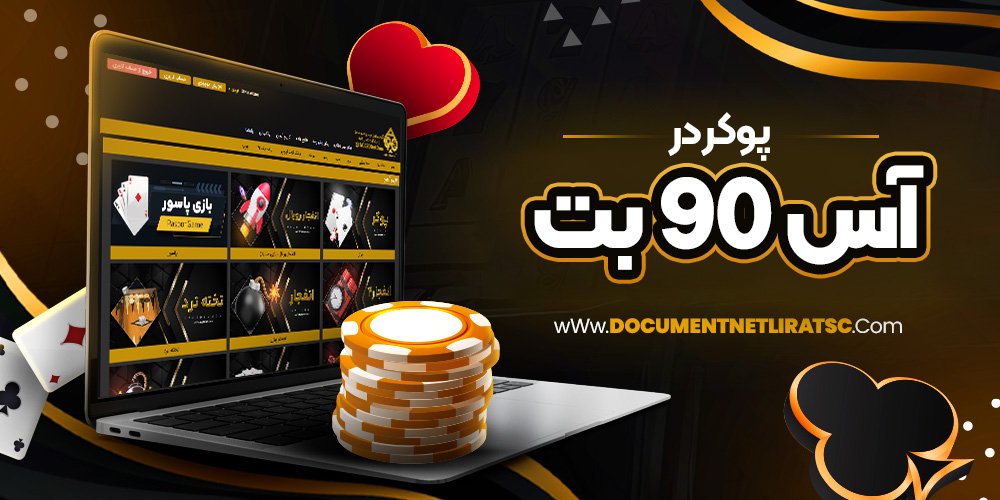 پوکر در آس 90 بت