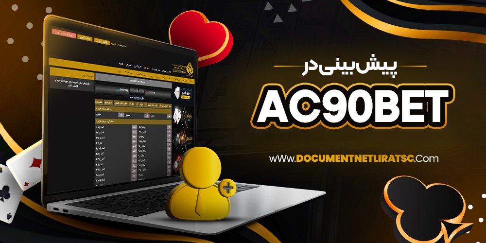 پیش بینی در ac90bet