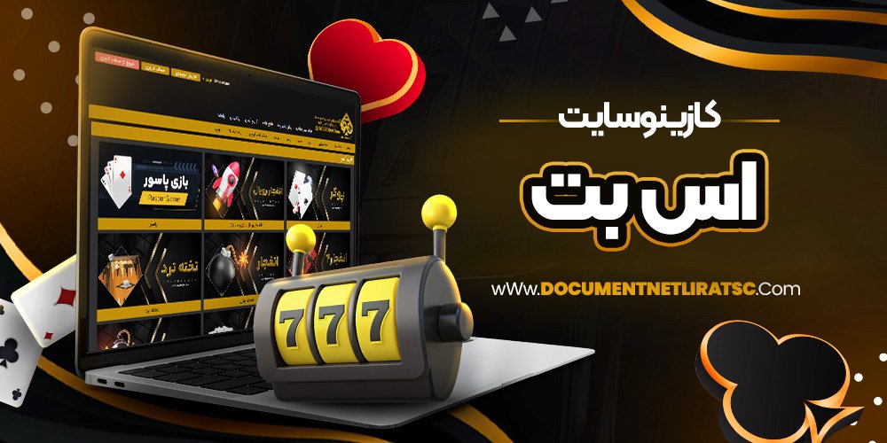 کازینو سایت اس بت
